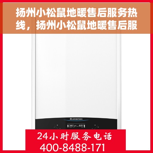 扬州小松鼠地暖售后服务热线，扬州小松鼠地暖售后服务热线，专业团队为您提供贴心服务