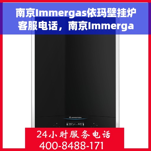 南京Immergas依玛壁挂炉客服电话，南京Immergas依玛壁挂炉客服热线及咨询支持服务指南