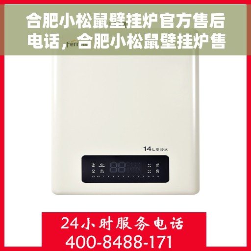 合肥小松鼠壁挂炉官方售后电话，合肥小松鼠壁挂炉售后服务中心联系电话