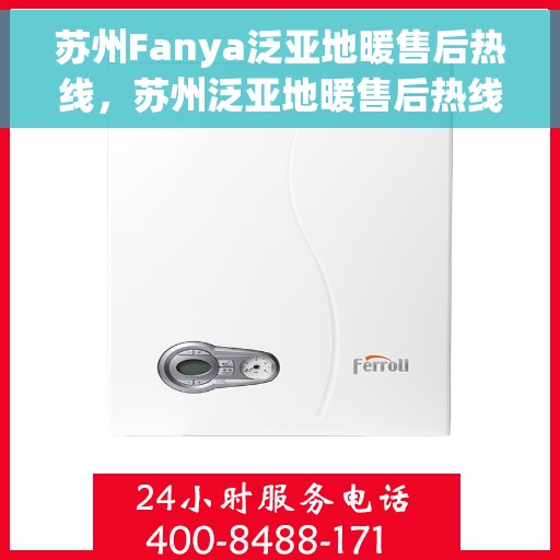 苏州Fanya泛亚地暖售后热线,苏州泛亚地暖售后热线,专业服务,温暖您的冬季生活 苏州Fanya泛亚地暖售后热线,苏州泛亚地暖售后热线,专业服务,温暖您的冬季生活