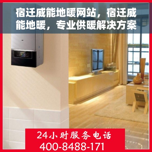 宿迁威能地暖网站，宿迁威能地暖，专业供暖解决方案一站式平台
