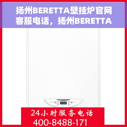 扬州BERETTA壁挂炉官网客服电话,扬州BERETTA壁挂炉官方客服热线及售后支持服务 扬州BERETTA壁挂炉官网客服电话,扬州BERETTA壁挂炉官方客服热线及售后支持服务