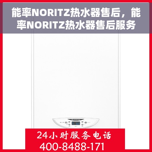 能率NORITZ热水器售后，能率NORITZ热水器售后服务解析