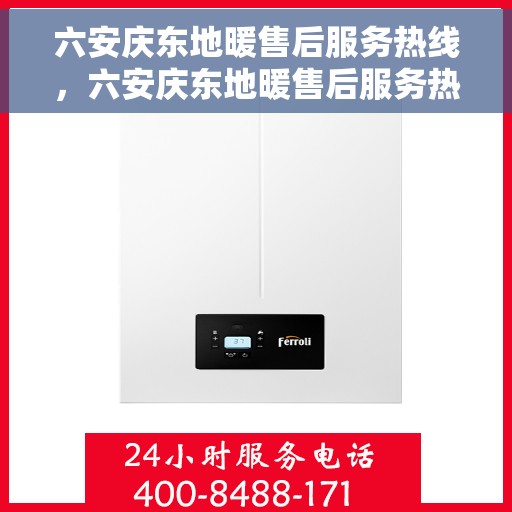 六安庆东地暖售后服务热线，六安庆东地暖售后服务热线——专业解决您的温暖问题