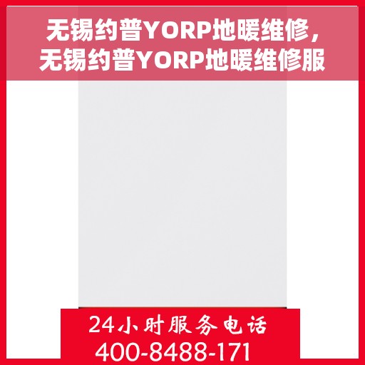 无锡约普YORP地暖维修，无锡约普YORP地暖维修服务解析