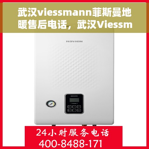 武汉viessmann菲斯曼地暖售后电话,武汉Viessmann菲斯曼地暖售后服务热线及电话全攻略 武汉viessmann菲斯曼地暖售后电话,武汉Viessmann菲斯曼地暖售后服务热线及电话全攻略