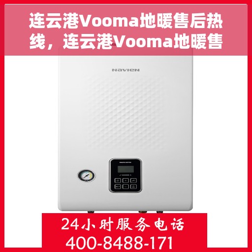 连云港Vooma地暖售后热线，连云港Vooma地暖售后服务热线，专业解决您的温暖问题
