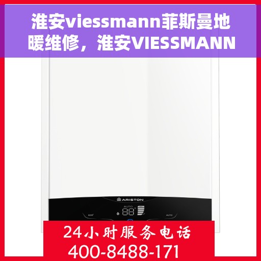 淮安viessmann菲斯曼地暖维修，淮安VIESSMANN菲斯曼地暖专业维修服务