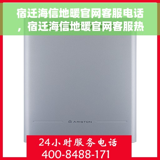 宿迁海信地暖官网客服电话,宿迁海信地暖官网客服热线电话公布 宿迁海信地暖官网客服电话,宿迁海信地暖官网客服热线电话公布