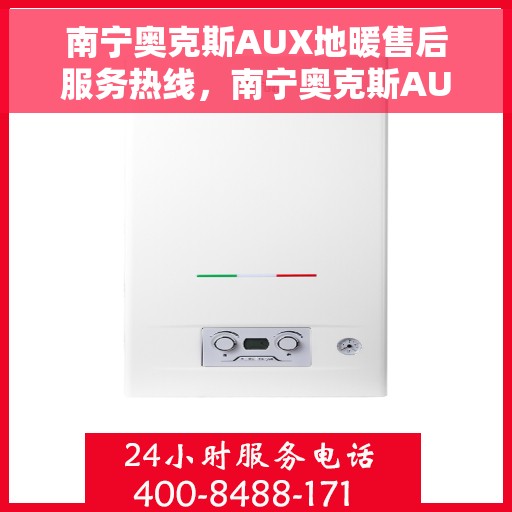 南宁奥克斯AUX地暖售后服务热线，南宁奥克斯AUX地暖售后服务热线，专业解决您的温暖问题，贴心服务就在一线之间。