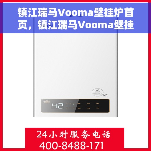 镇江瑞马Vooma壁挂炉首页，镇江瑞马Vooma壁挂炉，高效温暖从此开始