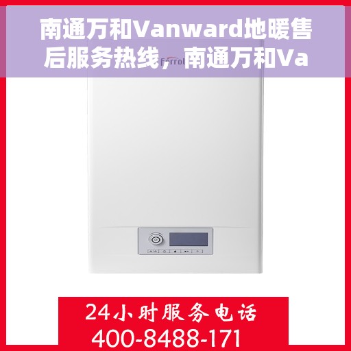 南通万和Vanward地暖售后服务热线，南通万和Vanward地暖售后服务热线，专业团队为您提供贴心服务！