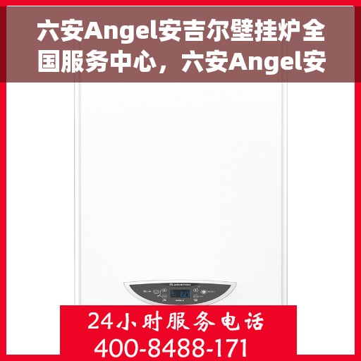 六安Angel安吉尔壁挂炉全国服务中心，六安Angel安吉尔壁挂炉全国服务中心，专业维修与优质服务同步进行