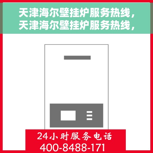 天津海尔壁挂炉服务热线,天津海尔壁挂炉服务热线,专业维修与支持团队,为您解决采暖问题 天津海尔壁挂炉服务热线,天津海尔壁挂炉服务热线,专业维修与支持团队,为您解决采暖问题