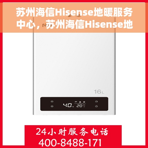 苏州海信Hisense地暖服务中心,苏州海信Hisense地暖专业服务中心,一站式服务体验,温暖您的生活 苏州海信Hisense地暖服务中心,苏州海信Hisense地暖专业服务中心,一站式服务体验,温暖您的生活