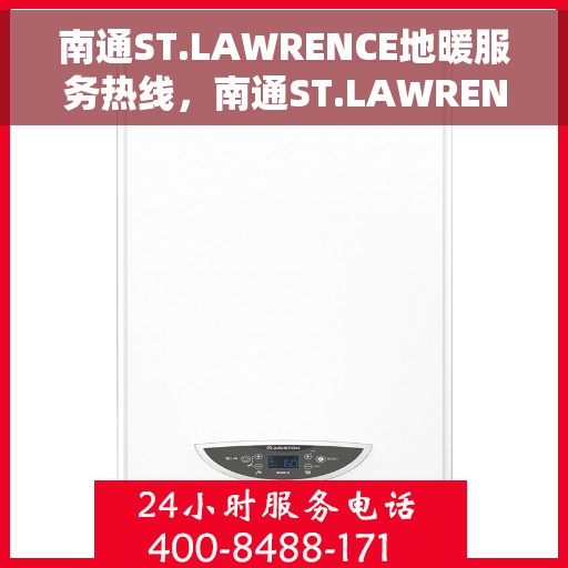 南通ST.LAWRENCE地暖服务热线，南通ST.LAWRENCE地暖服务热线，专业温暖，一触即达