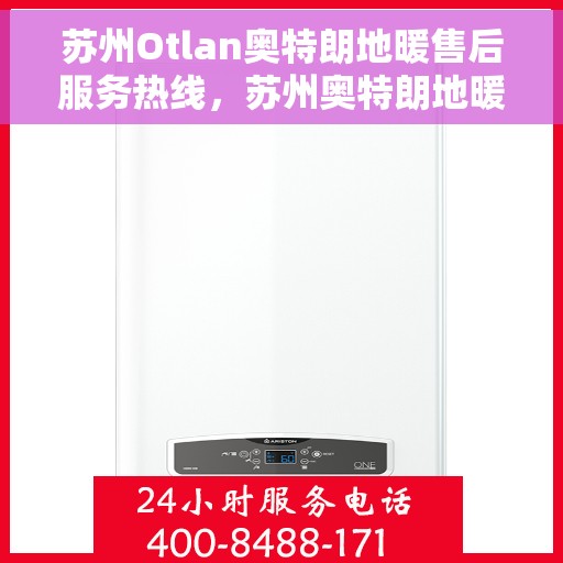 苏州Otlan奥特朗地暖售后服务热线,苏州奥特朗地暖售后服务热线,专业团队,温暖您的生活 苏州Otlan奥特朗地暖售后服务热线,苏州奥特朗地暖售后服务热线,专业团队,温暖您的生活