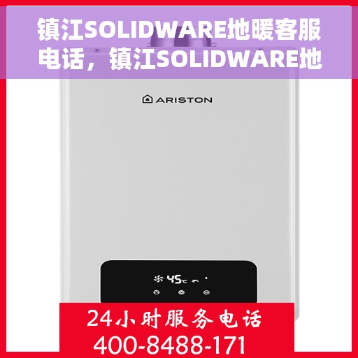 镇江SOLIDWARE地暖客服电话，镇江SOLIDWARE地暖客服热线，专业解答，温馨服务
