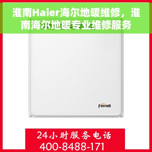 淮南Haier海尔地暖维修，淮南海尔地暖专业维修服务