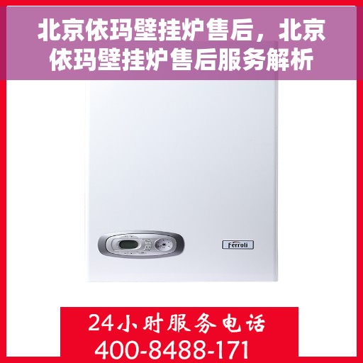 北京依玛壁挂炉售后，北京依玛壁挂炉售后服务解析