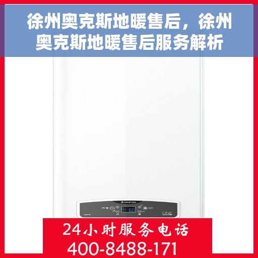 徐州奥克斯地暖售后，徐州奥克斯地暖售后服务解析