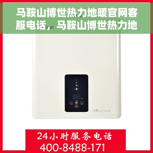马鞍山博世热力地暖官网客服电话，马鞍山博世热力地暖官方客服热线电话