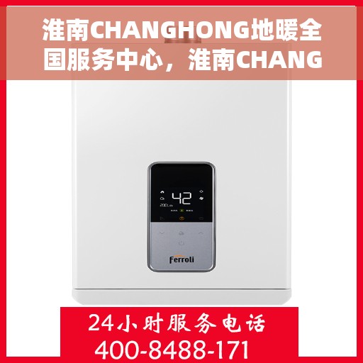 淮南CHANGHONG地暖全国服务中心,淮南CHANGHONG地暖全方位服务中心 淮南CHANGHONG地暖全国服务中心,淮南CHANGHONG地暖全方位服务中心