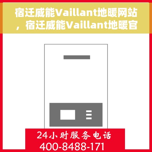 宿迁威能Vaillant地暖网站,宿迁威能Vaillant地暖官网 宿迁威能Vaillant地暖网站,宿迁威能Vaillant地暖官网