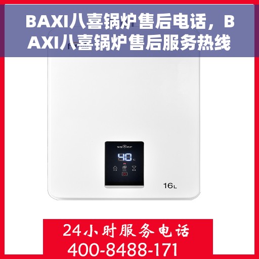 BAXI八喜锅炉售后电话，BAXI八喜锅炉售后服务热线及电话详解