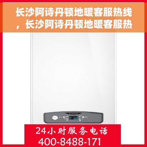 长沙阿诗丹顿地暖客服热线，长沙阿诗丹顿地暖客服热线，专业温暖，一触即达