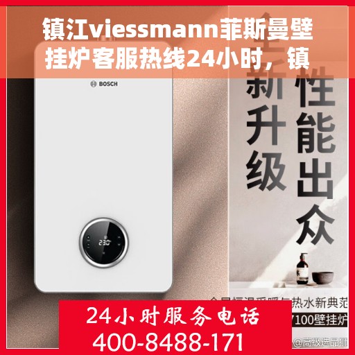 镇江viessmann菲斯曼壁挂炉客服热线24小时，镇江VIESSMANN菲斯曼壁挂炉全天候客服热线开通