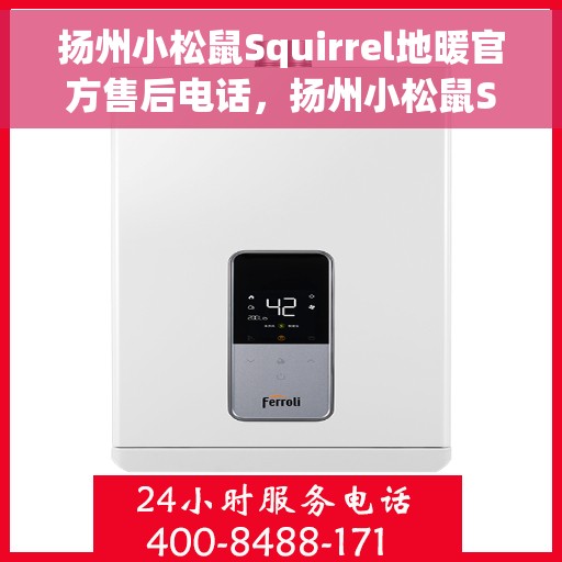扬州小松鼠Squirrel地暖官方售后电话，扬州小松鼠Squirrel地暖官方售后电话查询与解决方案