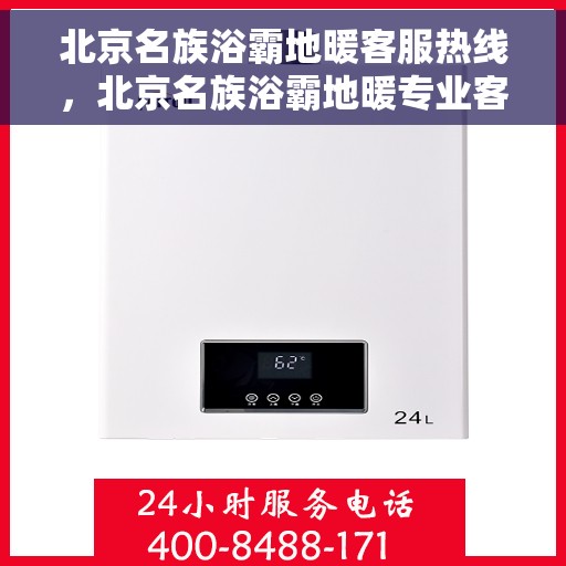 北京名族浴霸地暖客服热线,北京名族浴霸地暖专业客服热线,为您提供全方位服务与支持 北京名族浴霸地暖客服热线,北京名族浴霸地暖专业客服热线,为您提供全方位服务与支持