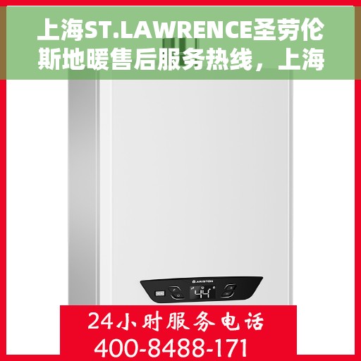 上海ST.LAWRENCE圣劳伦斯地暖售后服务热线，上海ST.LAWRENCE圣劳伦斯地暖售后服务热线，专业团队为您提供贴心服务