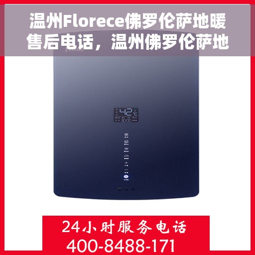 温州Florece佛罗伦萨地暖售后电话,温州佛罗伦萨地暖售后服务中心联系电话 温州Florece佛罗伦萨地暖售后电话,温州佛罗伦萨地暖售后服务中心联系电话