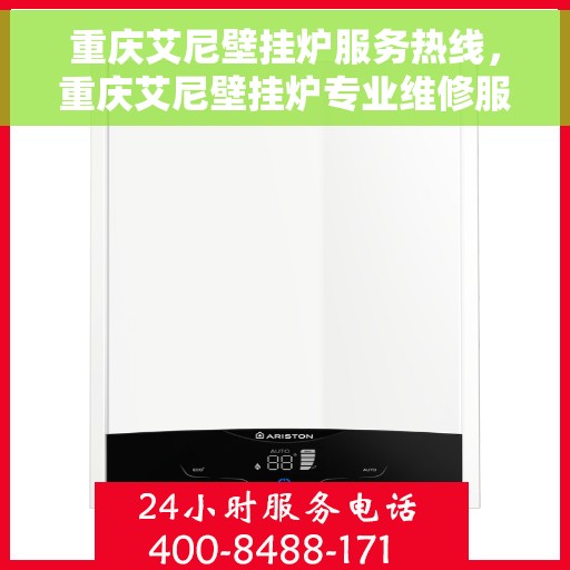 重庆艾尼壁挂炉服务热线，重庆艾尼壁挂炉专业维修服务热线