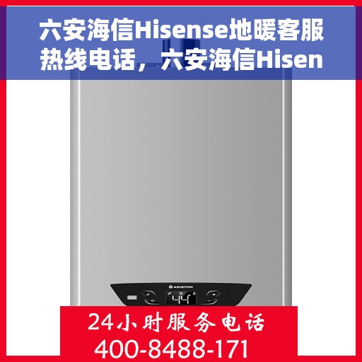 六安海信Hisense地暖客服热线电话，六安海信Hisense地暖客服热线电话号码全解析，专业团队，贴心服务