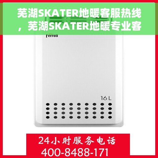 芜湖SKATER地暖客服热线，芜湖SKATER地暖专业客服热线，为您提供全方位的服务与支持