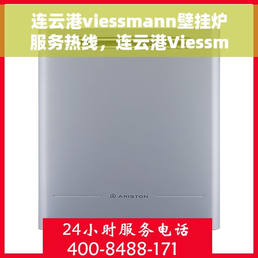 连云港viessmann壁挂炉服务热线，连云港Viessmann壁挂炉服务热线，专业维修与售后支持团队为您服务