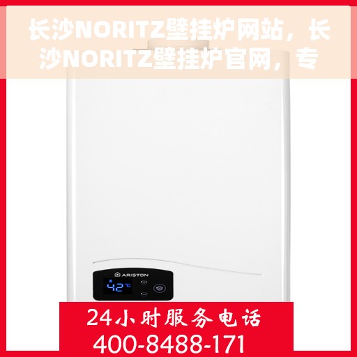 长沙NORITZ壁挂炉网站，长沙NORITZ壁挂炉官网，专业品质，智能温暖您的家