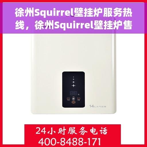 徐州Squirrel壁挂炉服务热线，徐州Squirrel壁挂炉售后服务热线，专业解决您的供暖需求