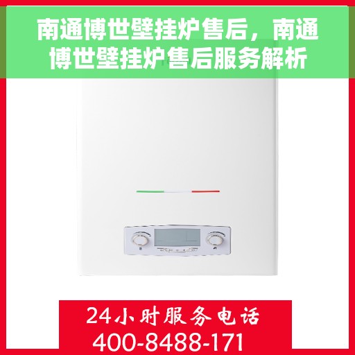 南通博世壁挂炉售后，南通博世壁挂炉售后服务解析