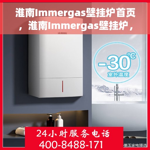 淮南Immergas壁挂炉首页，淮南Immergas壁挂炉，专业品质，温暖家居首选