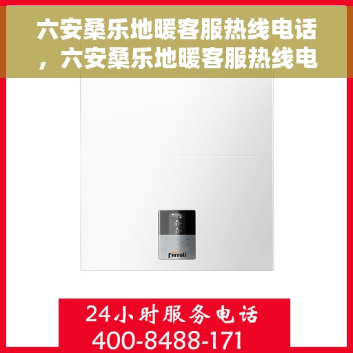 六安桑乐地暖客服热线电话,六安桑乐地暖客服热线电话公布与咨询服务中心介绍 六安桑乐地暖客服热线电话,六安桑乐地暖客服热线电话公布与咨询服务中心介绍