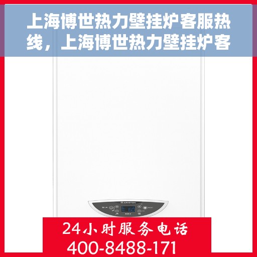 上海博世热力壁挂炉客服热线,上海博世热力壁挂炉客服热线,专业解答,温暖您的生活 上海博世热力壁挂炉客服热线,上海博世热力壁挂炉客服热线,专业解答,温暖您的生活