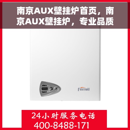 南京AUX壁挂炉首页，南京AUX壁挂炉，专业品质，温暖您的家