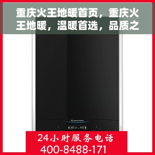 重庆火王地暖首页，重庆火王地暖，温暖首选，品质之选