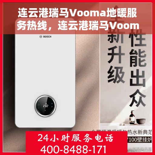 连云港瑞马Vooma地暖服务热线,连云港瑞马Vooma地暖服务热线,专业解决您的温暖需求 连云港瑞马Vooma地暖服务热线,连云港瑞马Vooma地暖服务热线,专业解决您的温暖需求