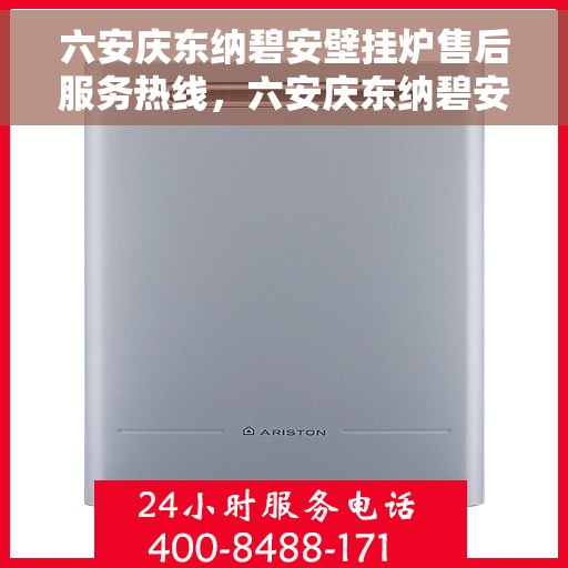 六安庆东纳碧安壁挂炉售后服务热线，六安庆东纳碧安壁挂炉售后服务热线公布，专业解决您的需求！
