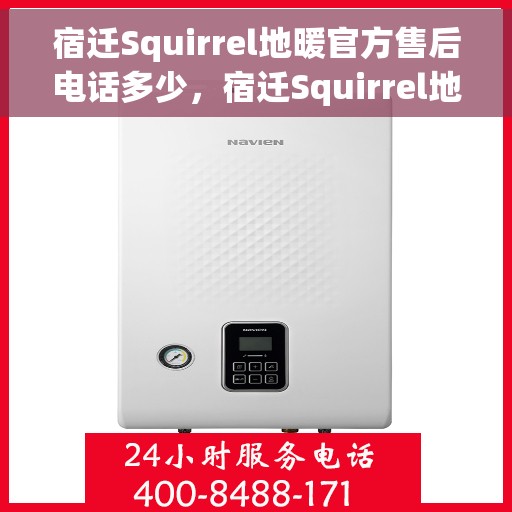宿迁Squirrel地暖官方售后电话多少,宿迁Squirrel地暖官方售后联系电话公布 宿迁Squirrel地暖官方售后电话多少,宿迁Squirrel地暖官方售后联系电话公布
